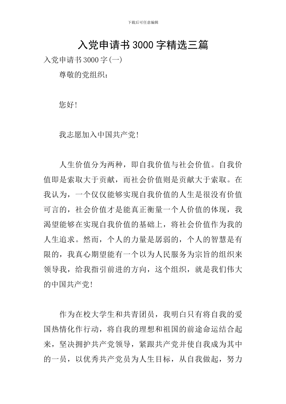 入党申请书3000字精选三篇_第1页