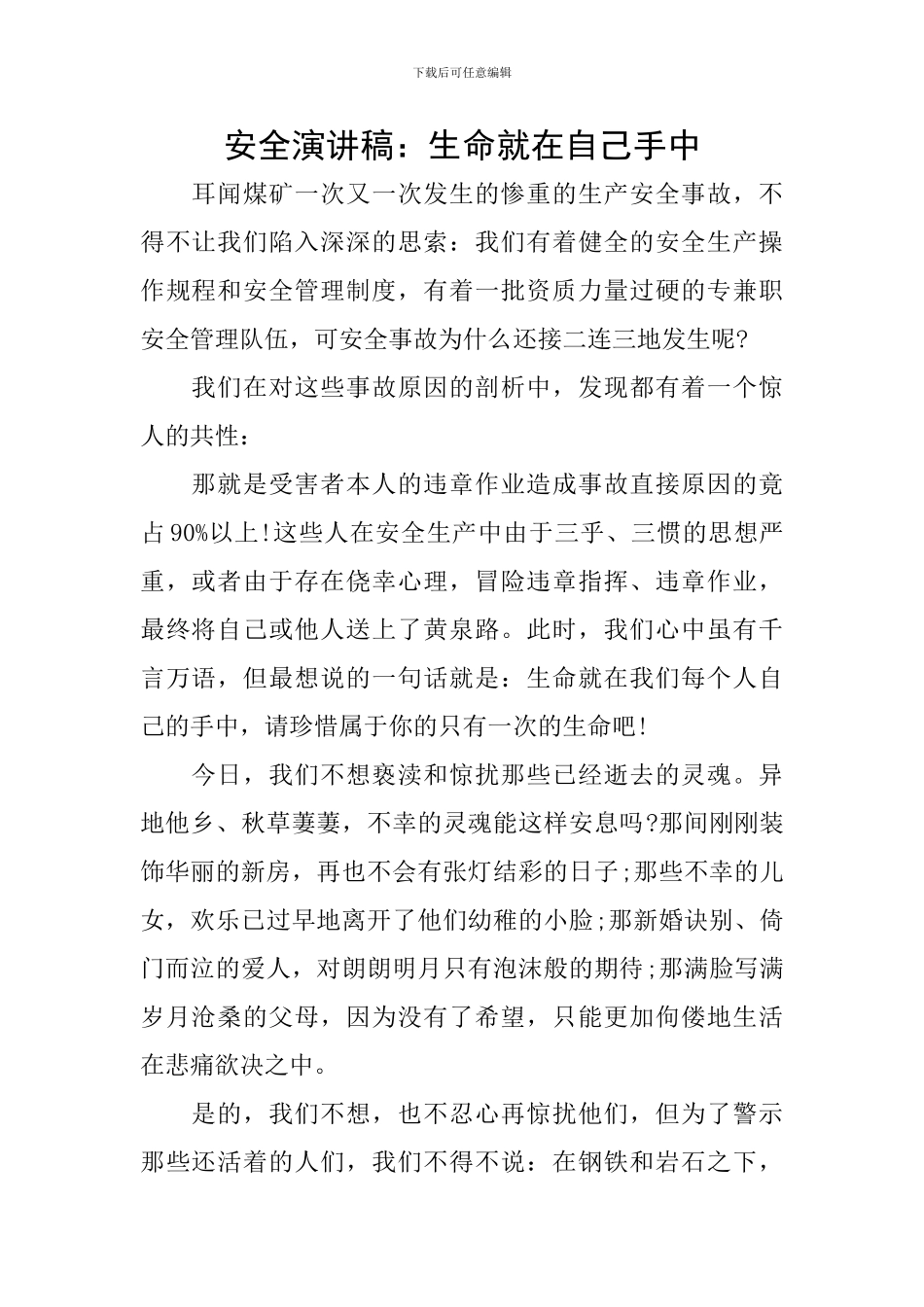 安全演讲稿：生命就在自己手中_第1页