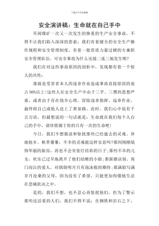 安全演讲稿：生命就在自己手中