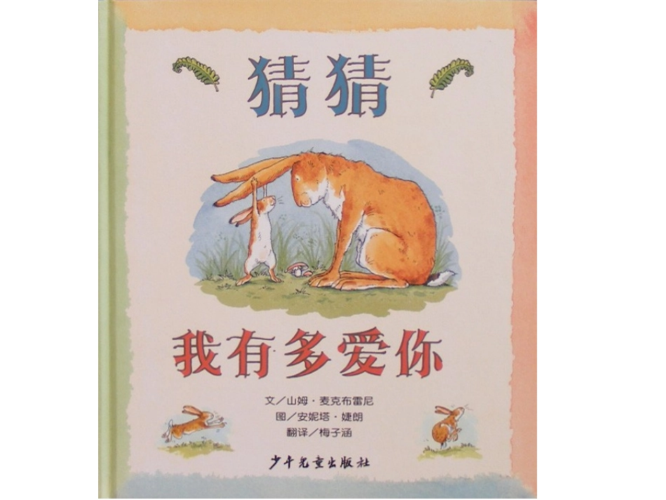 猜猜我有多爱你 (3)_第1页