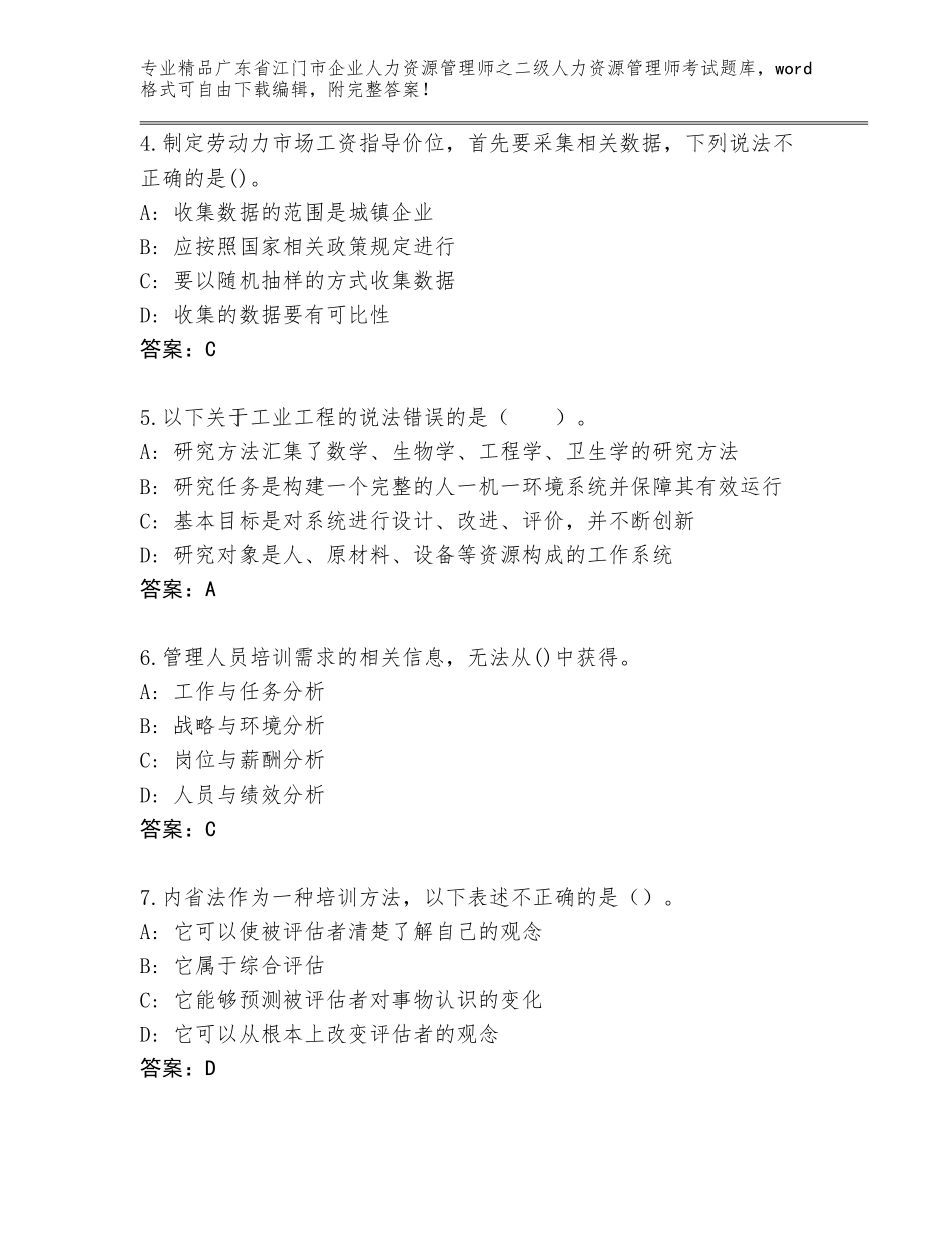 广东省江门市企业人力资源管理师之二级人力资源管理师考试真题题库带精品答案_第2页