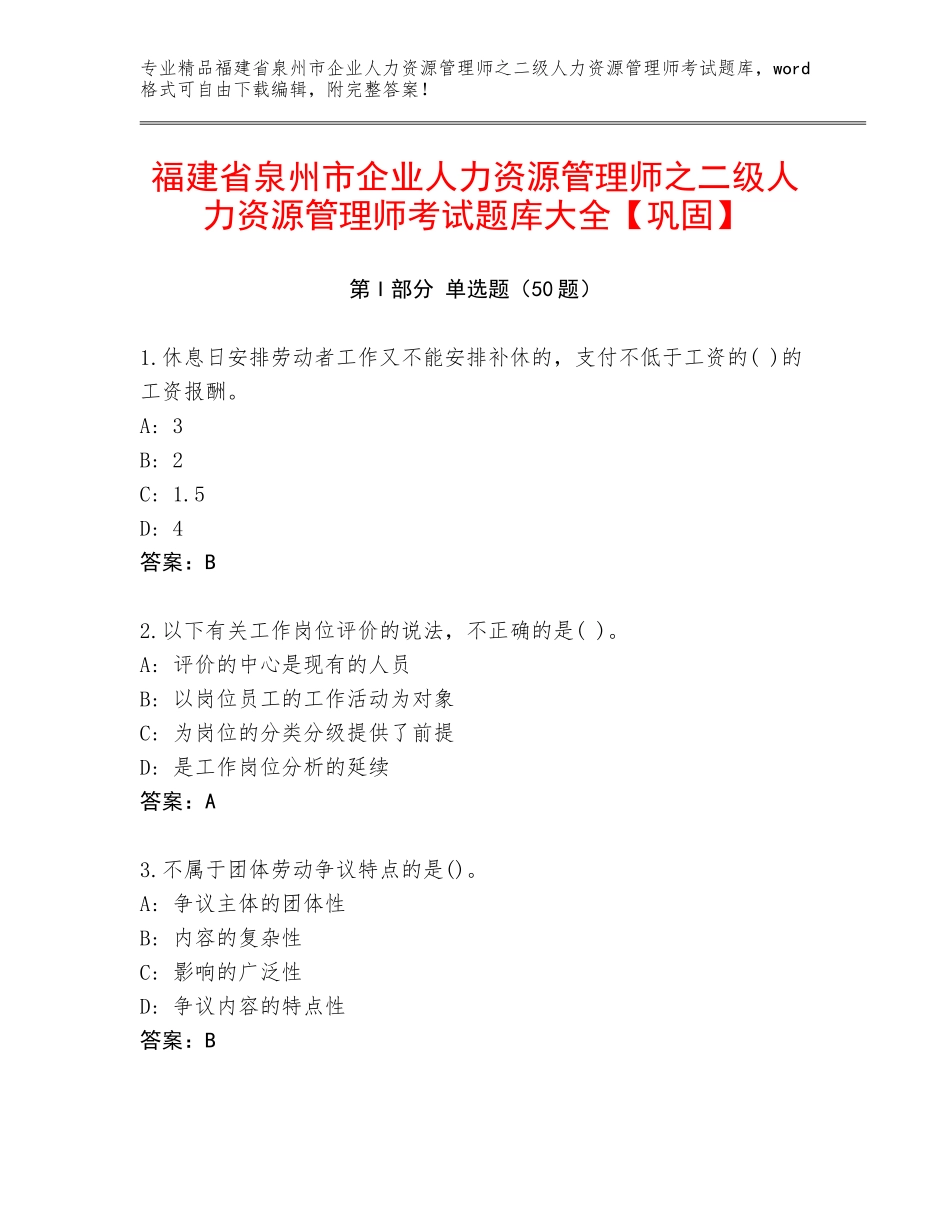 福建省泉州市企业人力资源管理师之二级人力资源管理师考试题库大全【巩固】_第1页