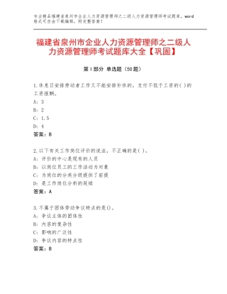 福建省泉州市企业人力资源管理师之二级人力资源管理师考试题库大全【巩固】