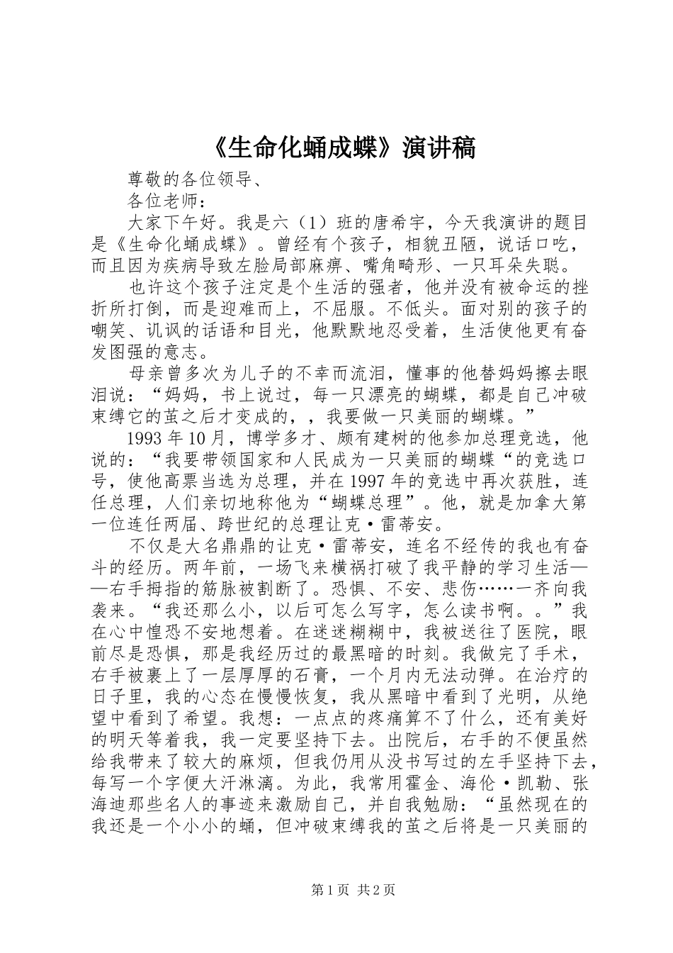 《生命化蛹成蝶》演讲稿范文_第1页