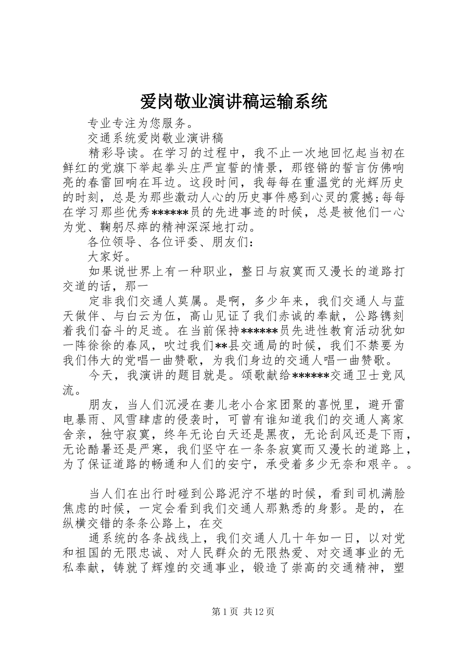 爱岗敬业演讲稿范文运输系统_第1页