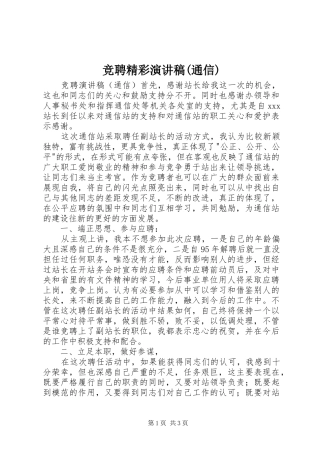 竞聘精彩演讲稿范文(通信)