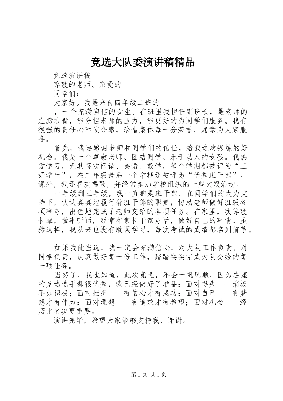 竞选大队委演讲致辞精品_第1页