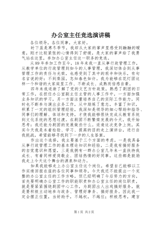 办公室主任竞选演讲致辞