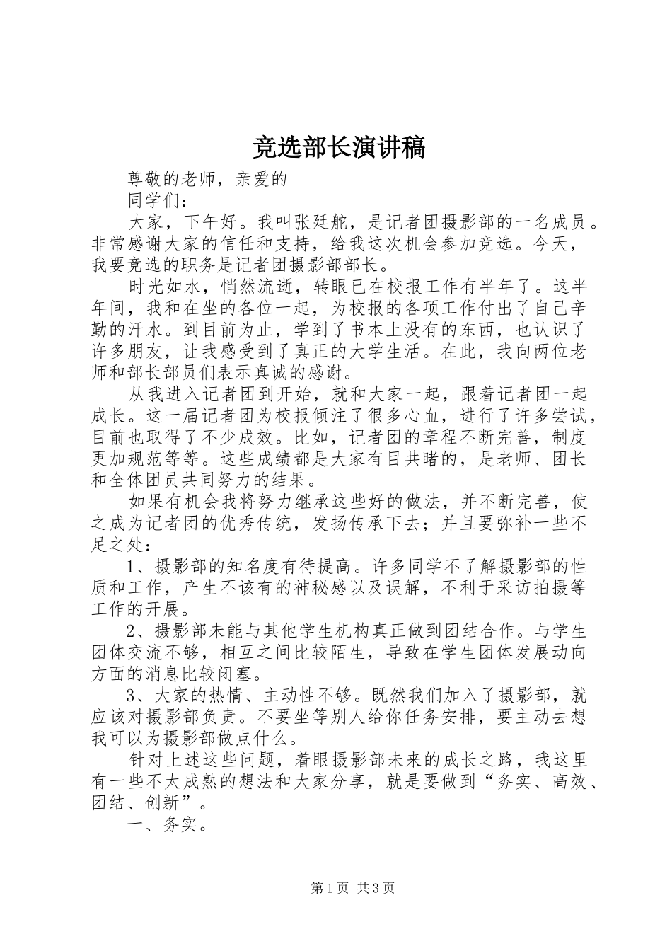 竞选部长演讲致辞稿范文_第1页