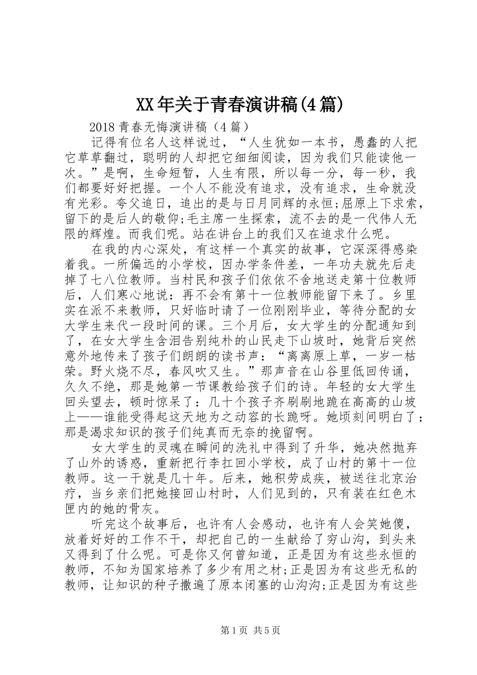 XX年关于青春演讲(4篇)_第1页