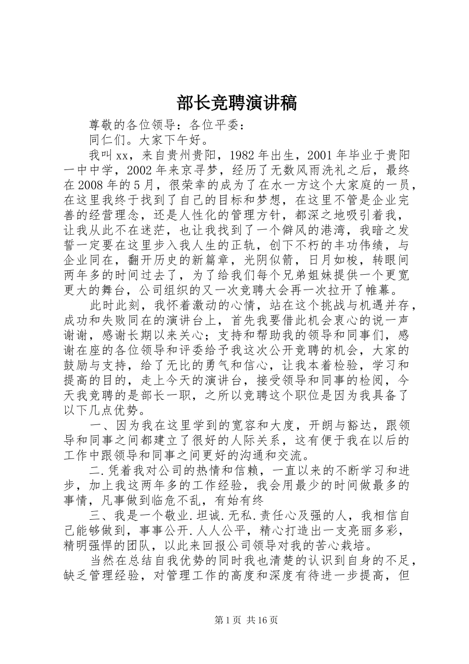 部长竞聘演讲稿范文_1_第1页