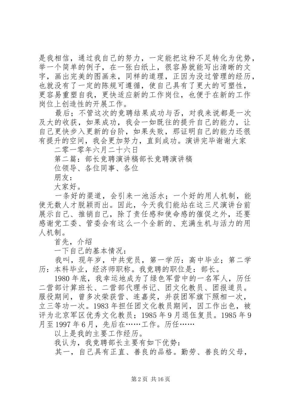 部长竞聘演讲稿范文_1_第2页