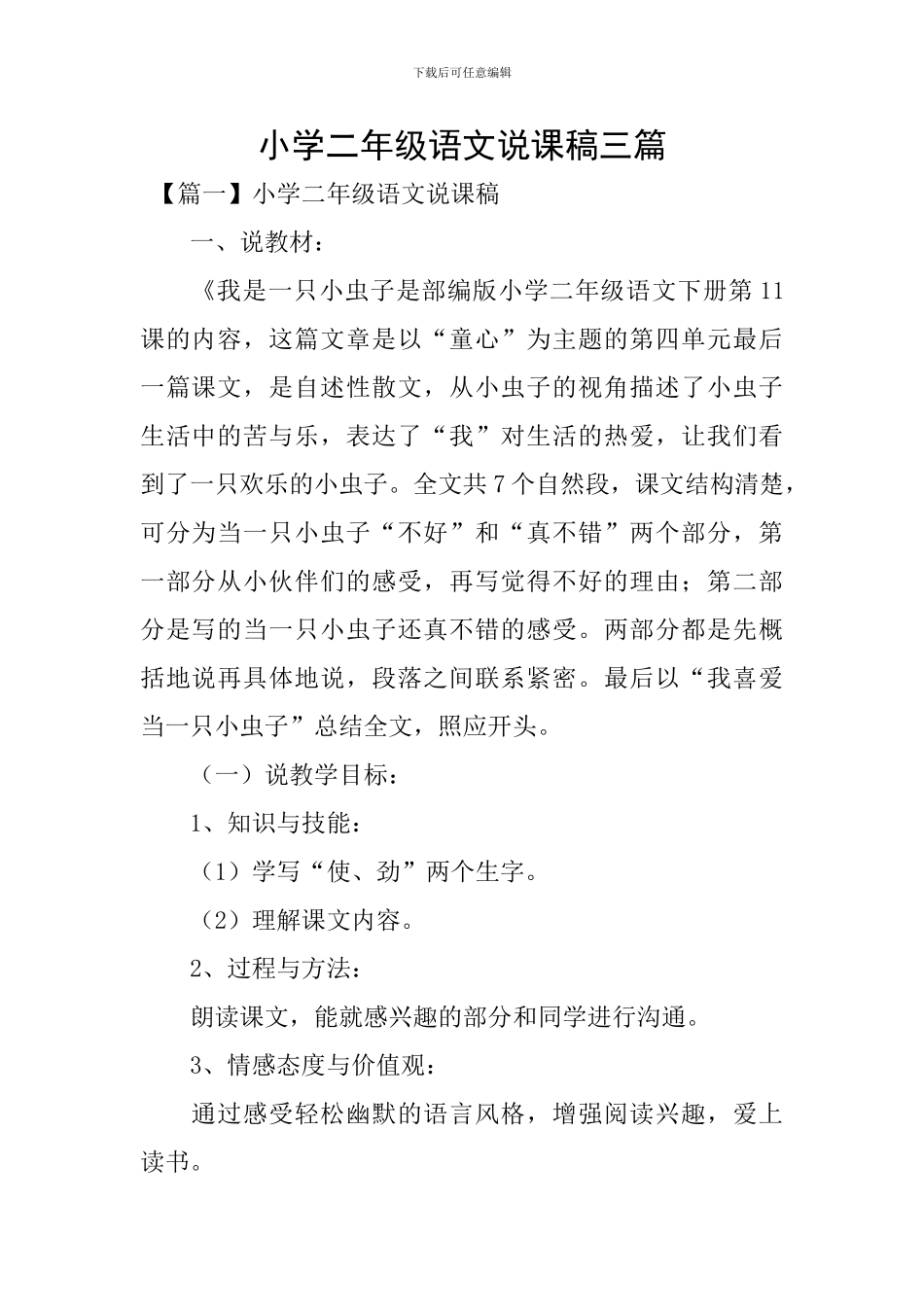 小学二年级语文说课稿三篇_第1页