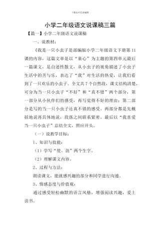 小学二年级语文说课稿三篇