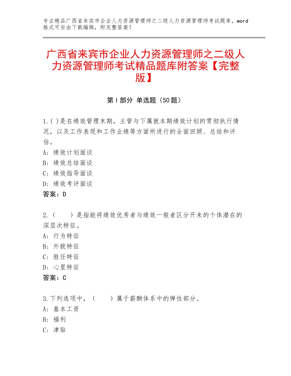 广西省来宾市企业人力资源管理师之二级人力资源管理师考试精品题库附答案【完整版】_第1页