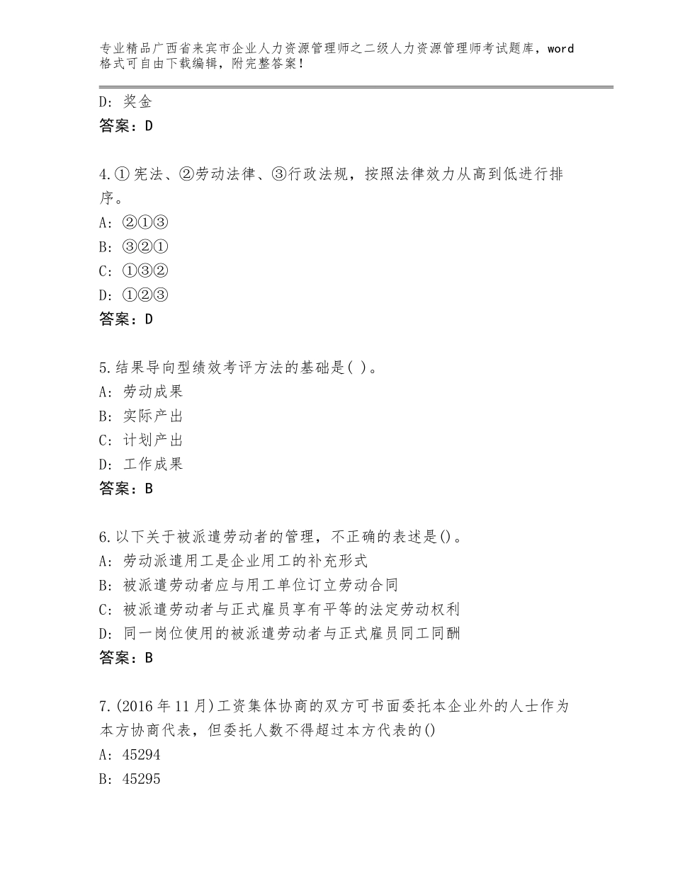 广西省来宾市企业人力资源管理师之二级人力资源管理师考试精品题库附答案【完整版】_第2页