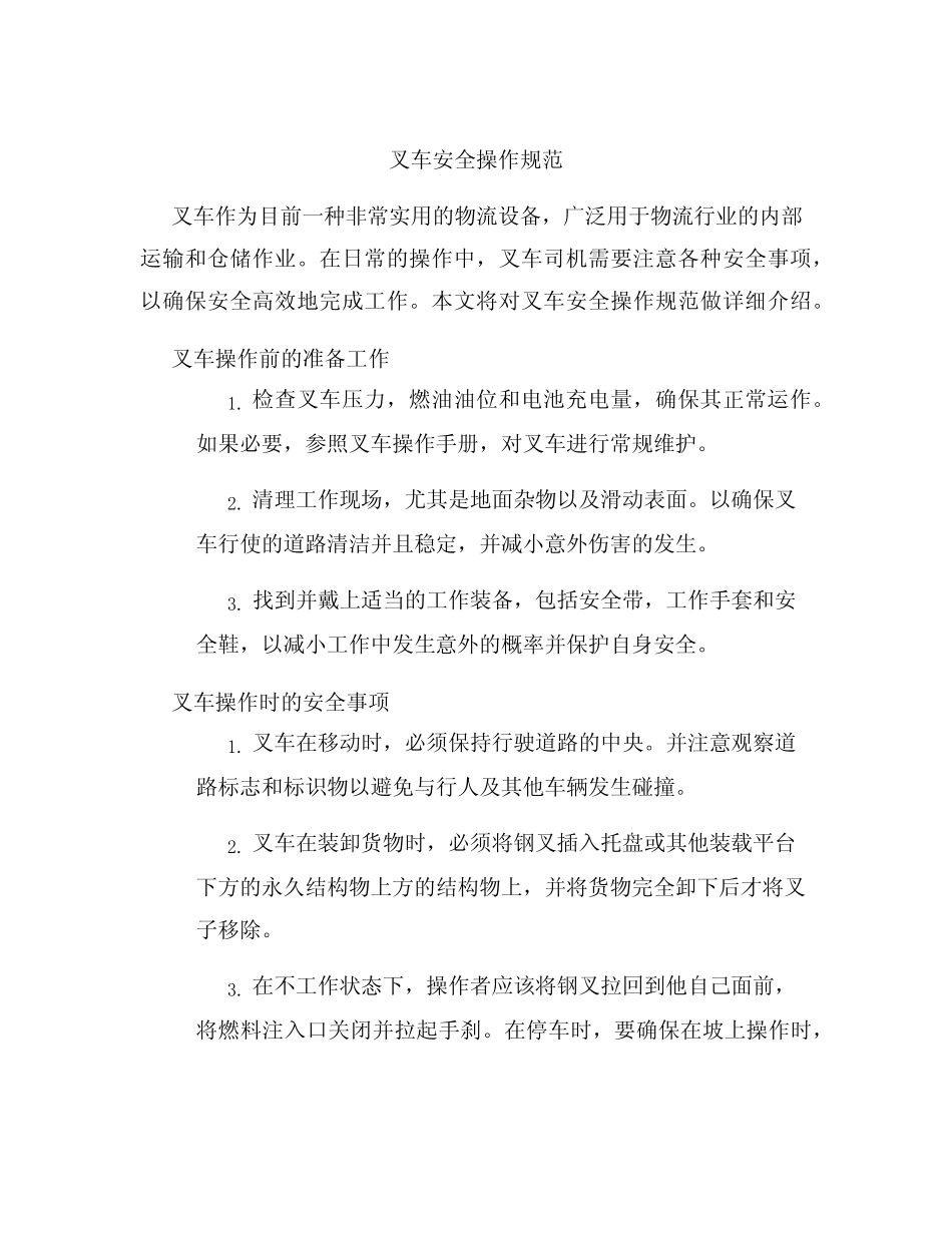 叉车安全操作规范 _第1页