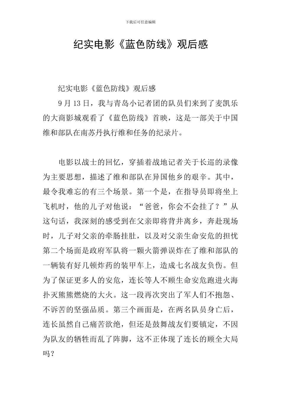 纪实电影《蓝色防线》观后感_第1页