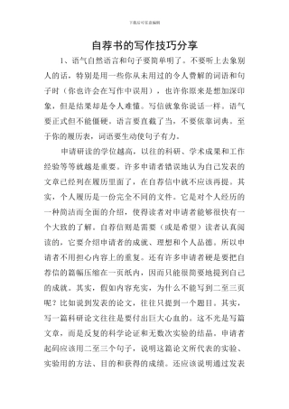 自荐书的写作技巧分享