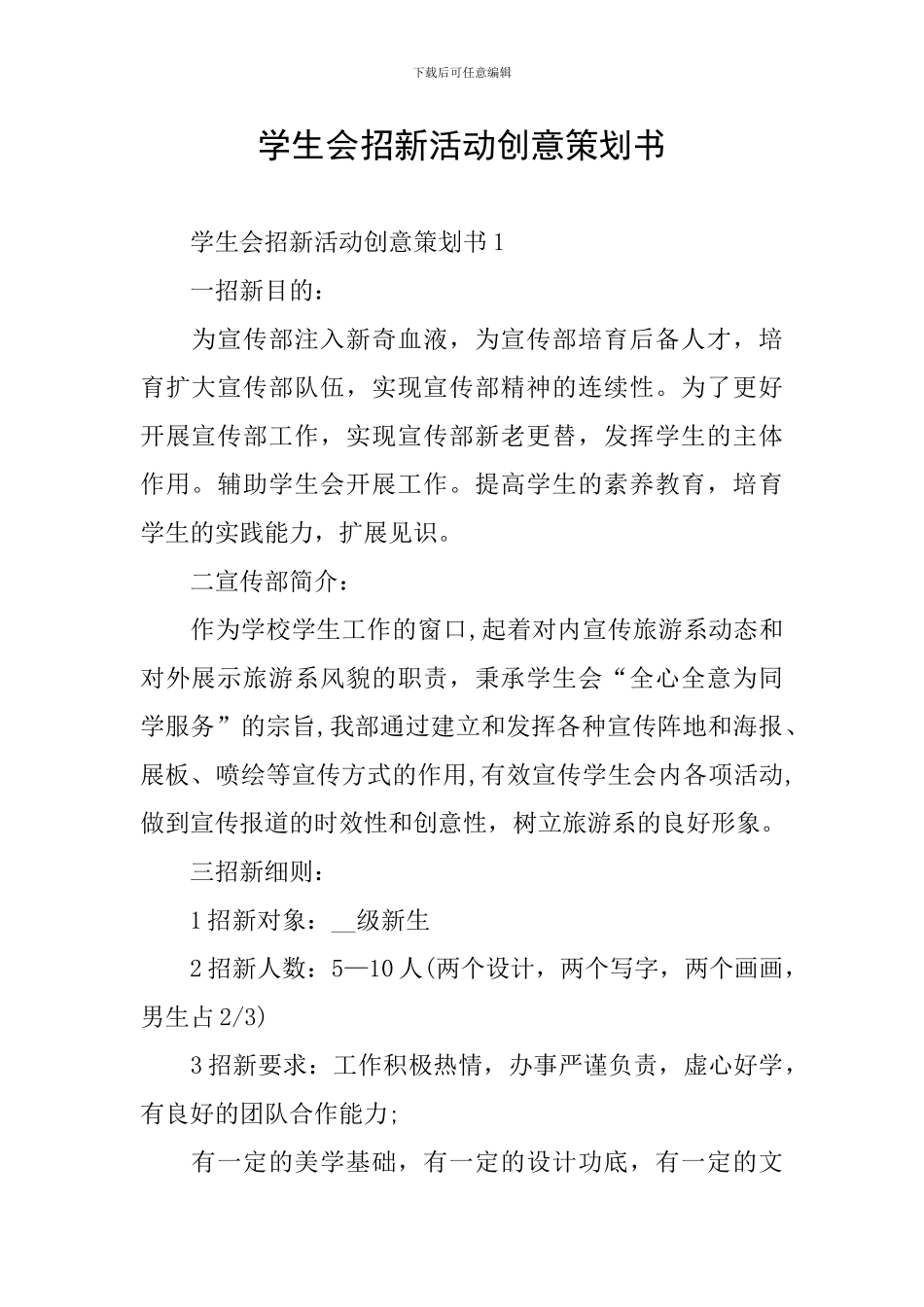 学生会招新活动创意策划书_第1页