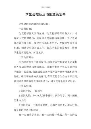 学生会招新活动创意策划书