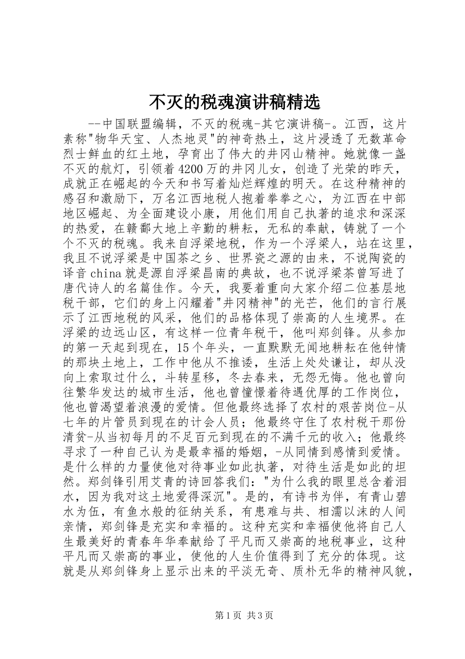 不灭的税魂演讲范文精选_第1页