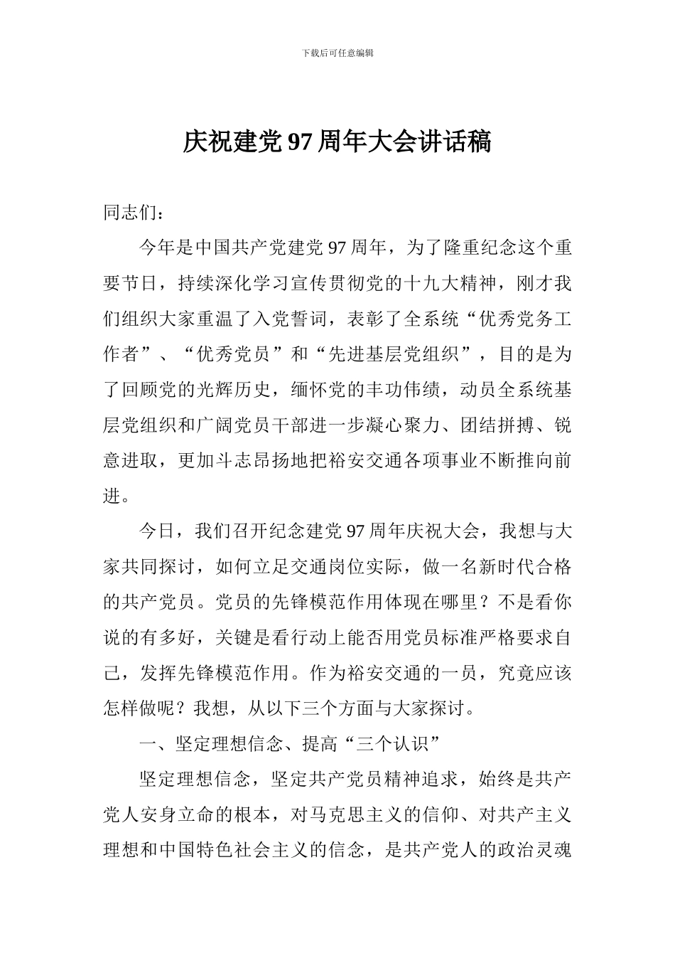 庆祝建党97周年大会讲话稿_第1页