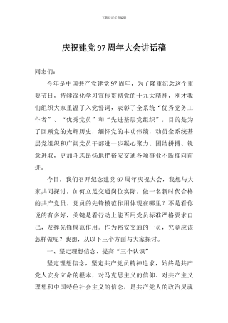 庆祝建党97周年大会讲话稿