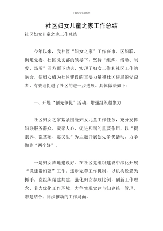 社区妇女儿童之家工作总结