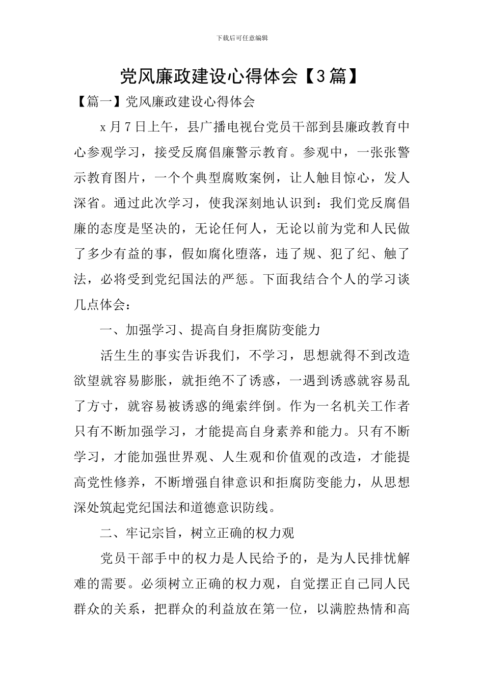 党风廉政建设心得体会【3篇】_第1页