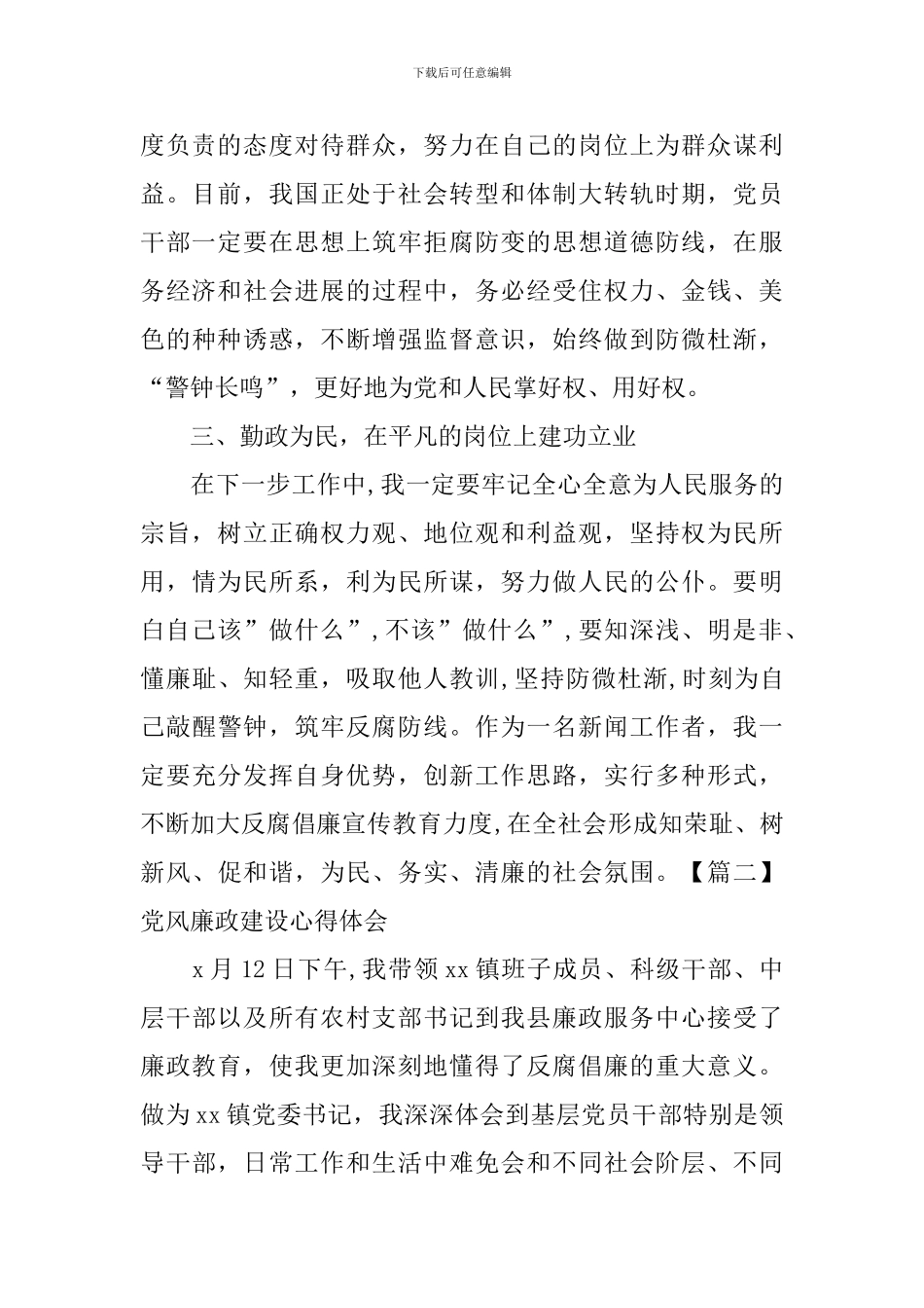 党风廉政建设心得体会【3篇】_第2页