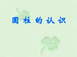 第二单元第一课圆柱的认识