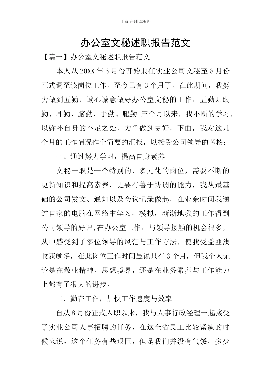 办公室文秘述职报告范文_第1页