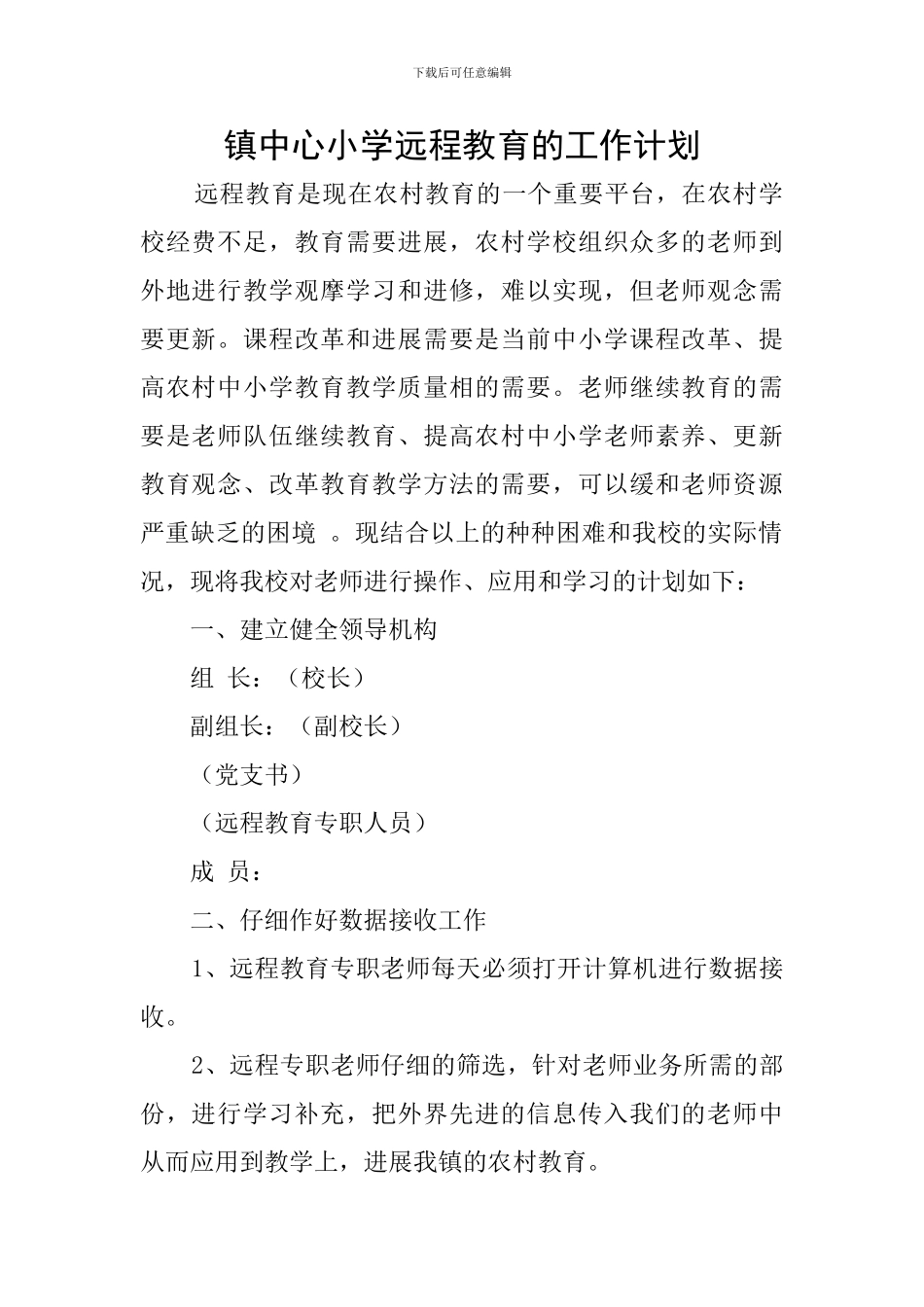 镇中心小学远程教育的工作计划_第1页