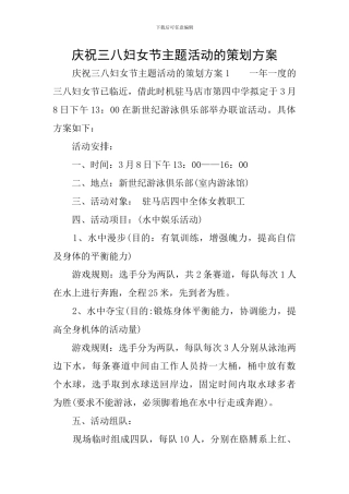 庆祝三八妇女节主题活动的策划方案