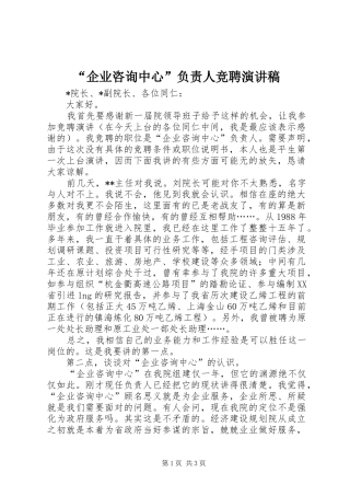 “企业咨询中心”负责人竞聘演讲