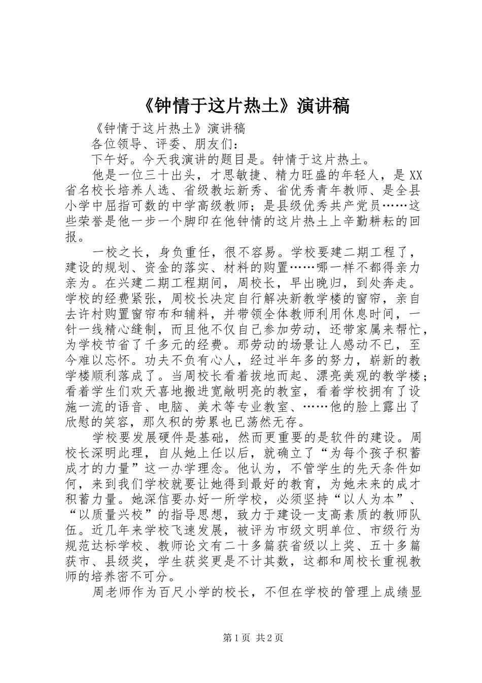 《钟情于这片热土》演讲_第1页