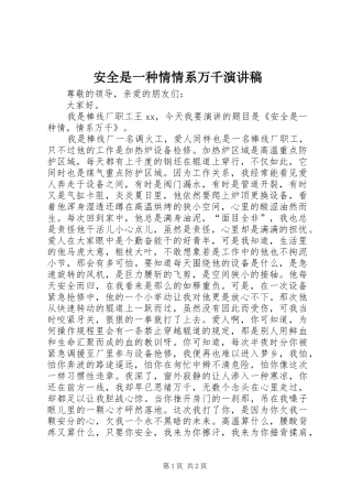 安全是一种情情系万千演讲稿范文