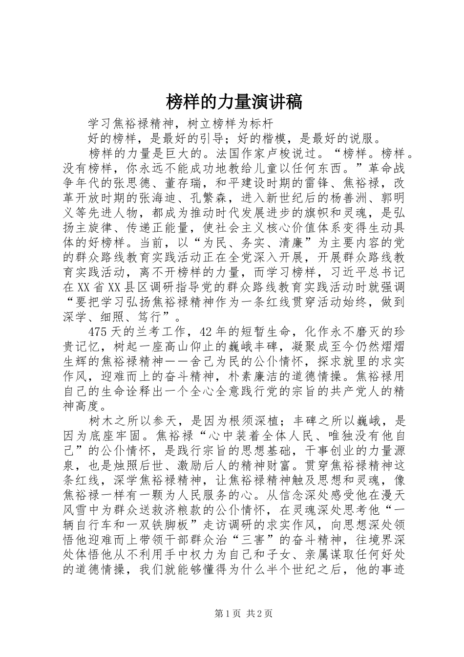 榜样的力量演讲范文_第1页