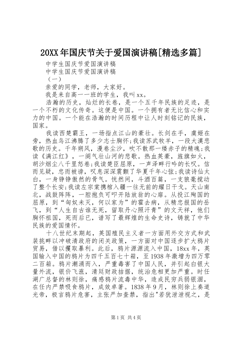 20XX年国庆节关于爱国演讲[精选多篇](4)_第1页