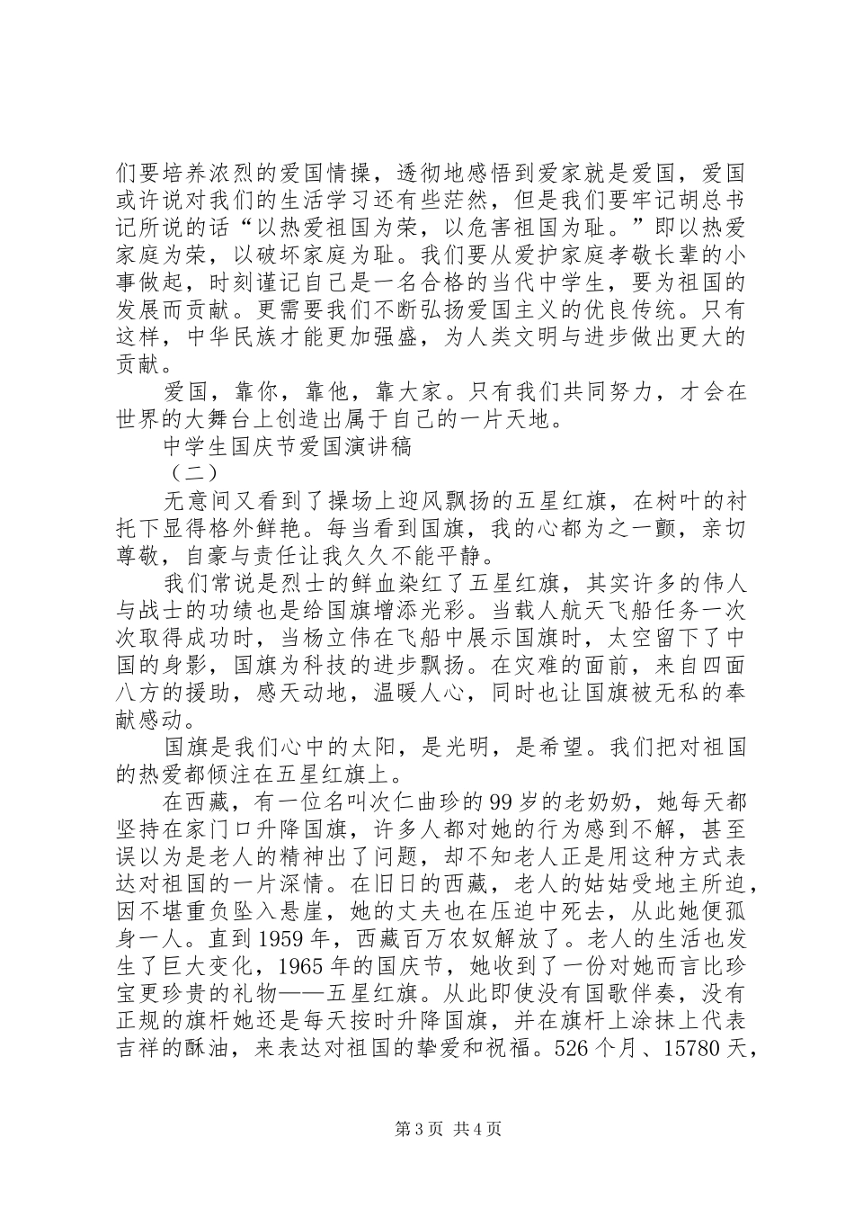 20XX年国庆节关于爱国演讲[精选多篇](4)_第3页