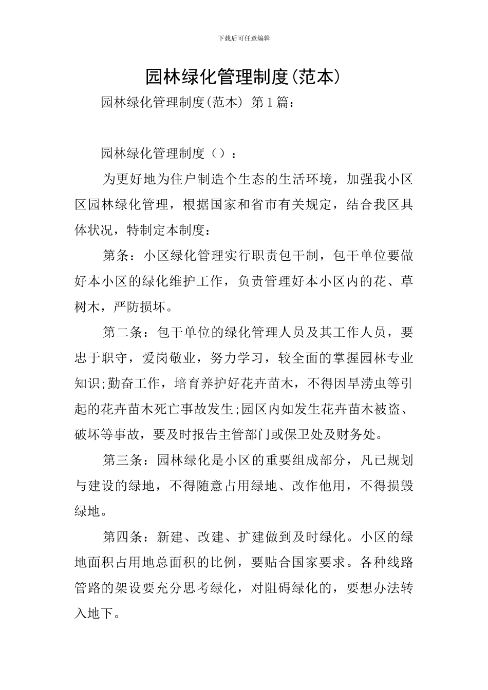 园林绿化管理制度_第1页