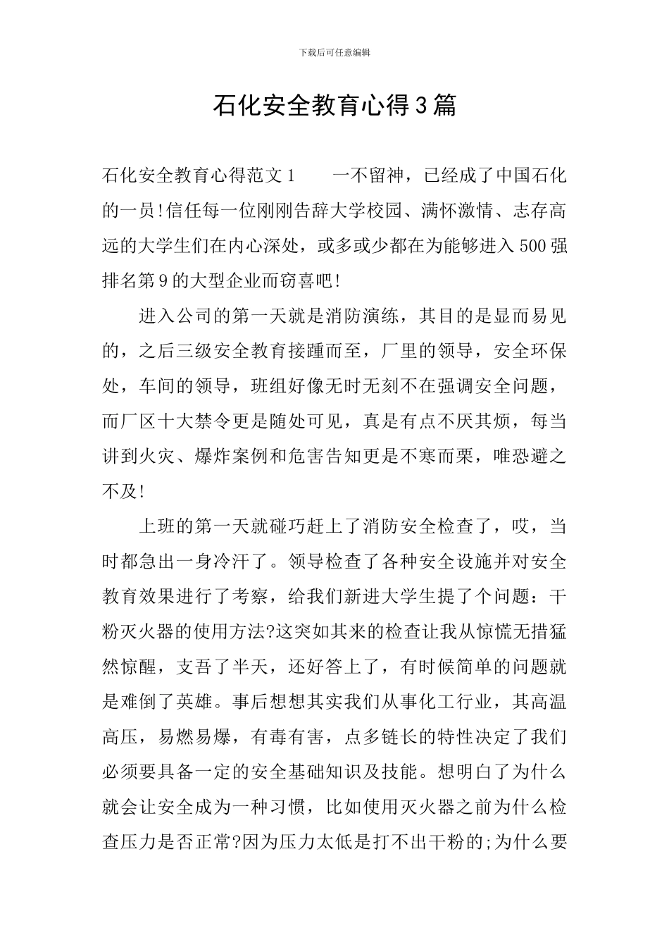 石化安全教育心得3篇_第1页