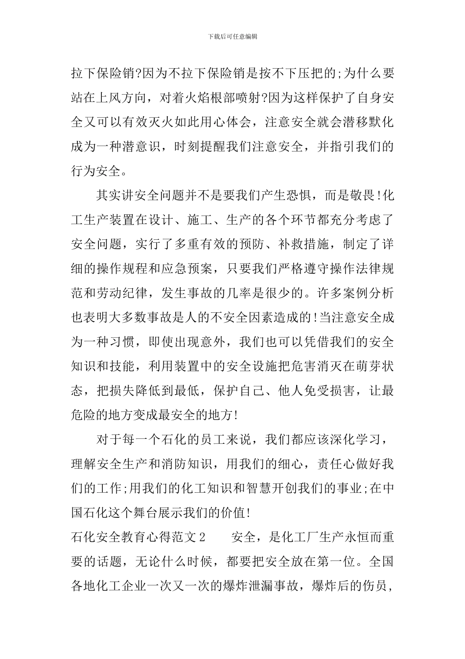石化安全教育心得3篇_第2页