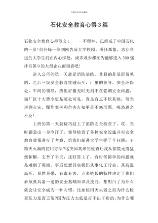 石化安全教育心得3篇