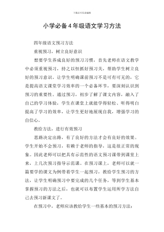 小学必备4年级语文学习方法