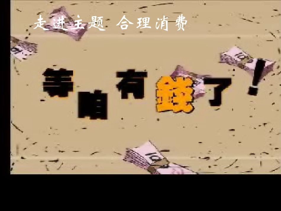 九年级73学会合理消费_第1页