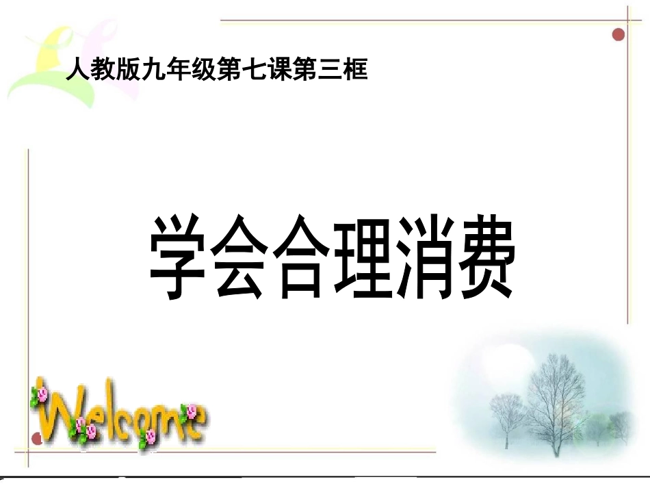 九年级73学会合理消费_第2页
