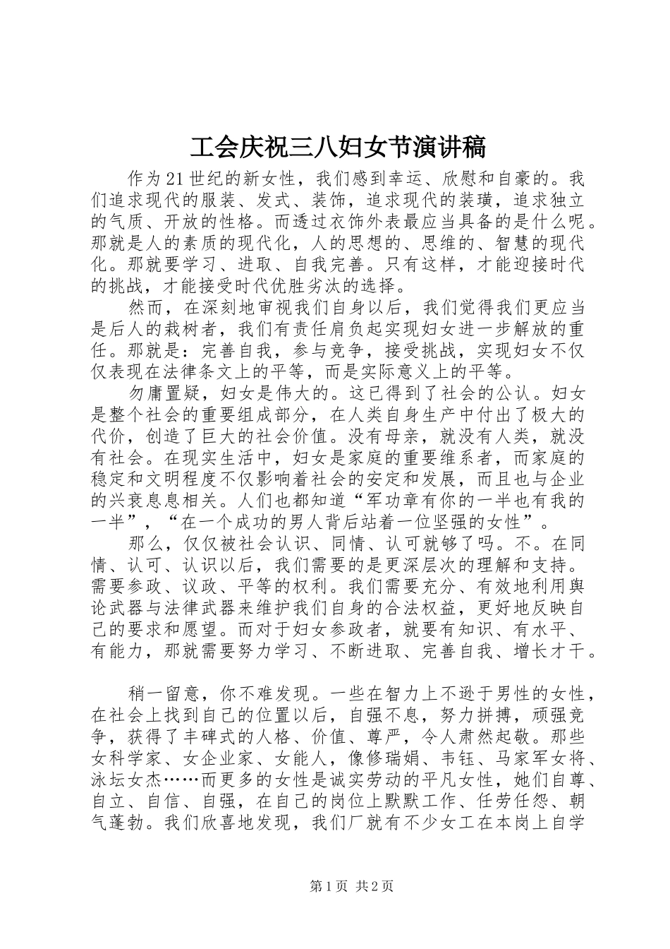 工会庆祝三八妇女节演讲致辞_第1页