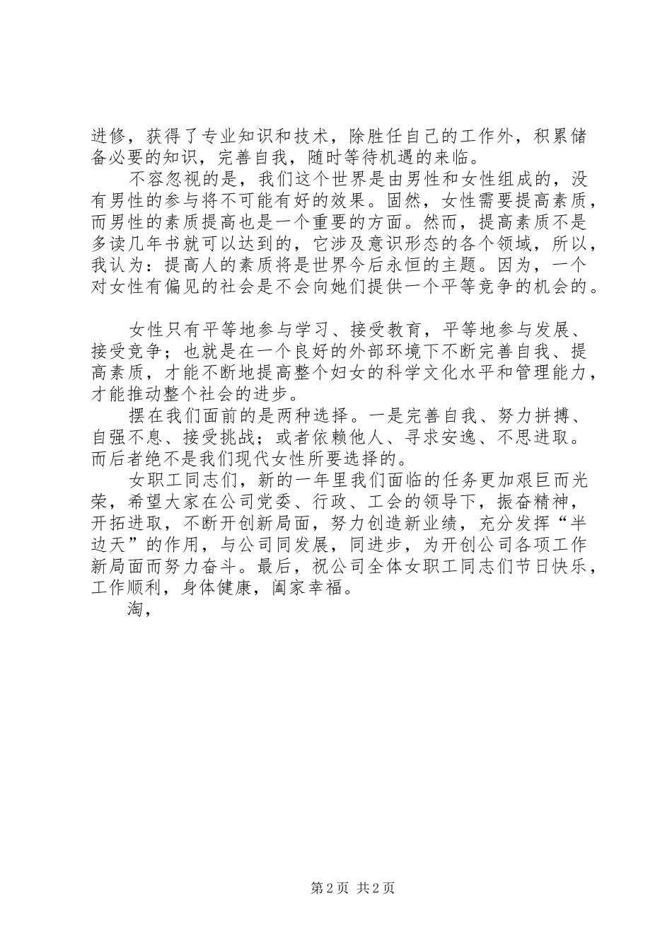 工会庆祝三八妇女节演讲致辞_第2页
